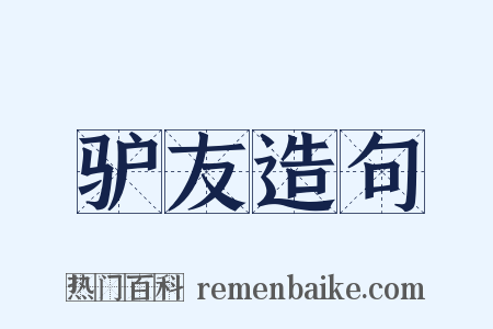 驴友造句是什么意思的图片